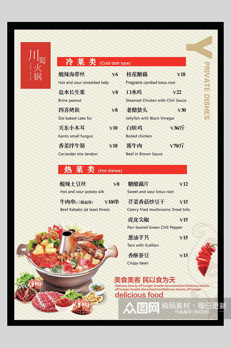简约川味火锅中餐美食菜单海报素材
