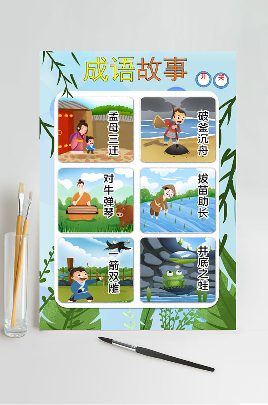 成语故事数字挂图word