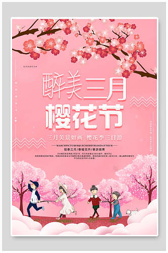 粉色醉美三月樱花节海报