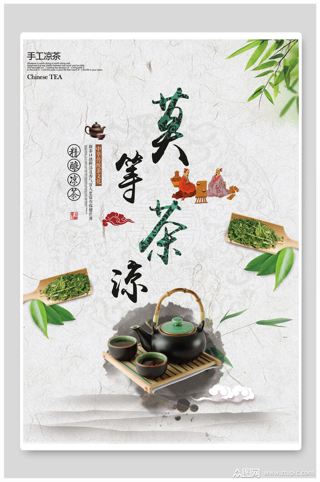莫等茶凉茶叶宣传海报素材