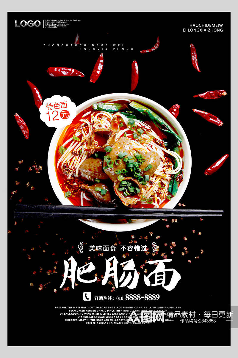 日式招牌肥肠面拉面店铺宣传海报素材