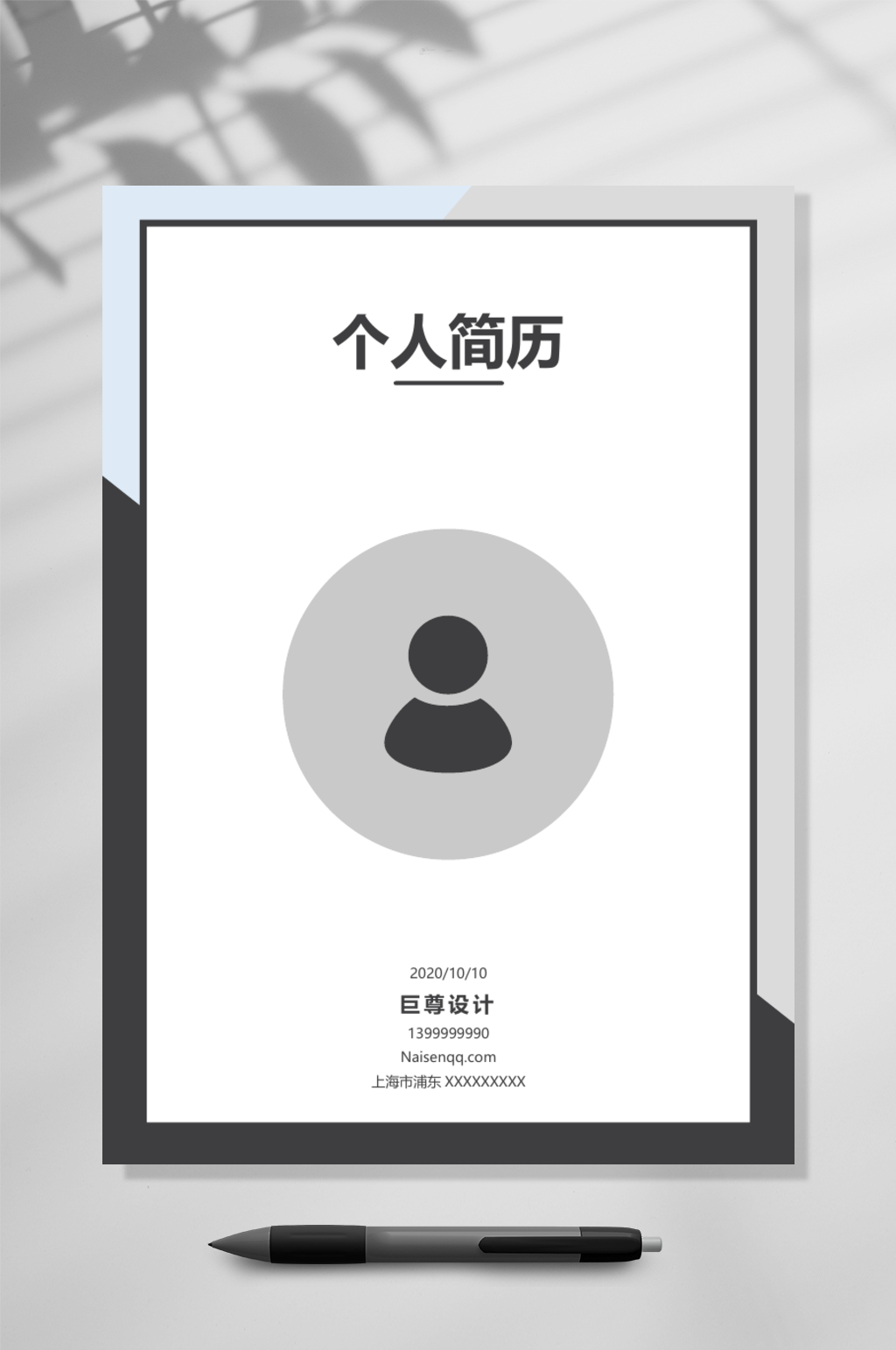 黑白个人简历封面word