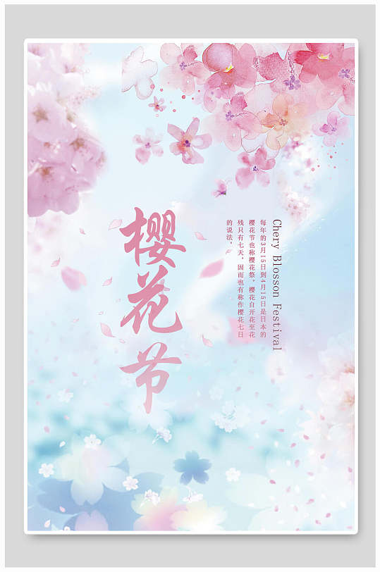 唯美粉蓝色花瓣鲜花樱花节宣传海报