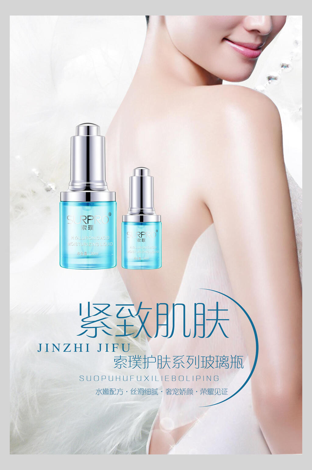 紧致肌肤美妆护肤品海报素材