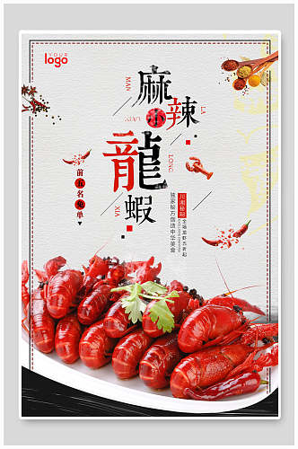 中国风麻辣小龙虾海报