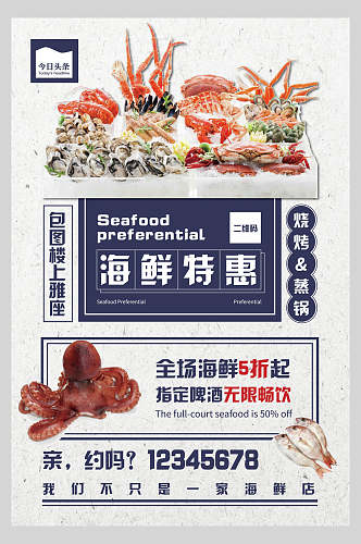 海鲜美食特惠宣传海报