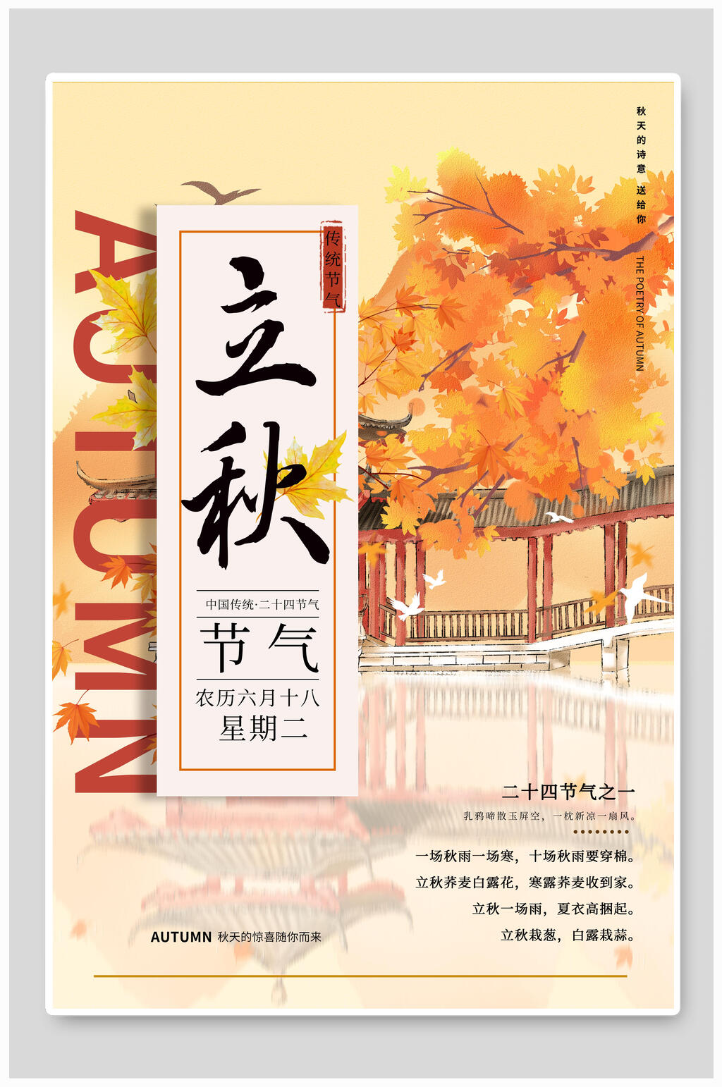 水彩立秋节气宣传海报素材