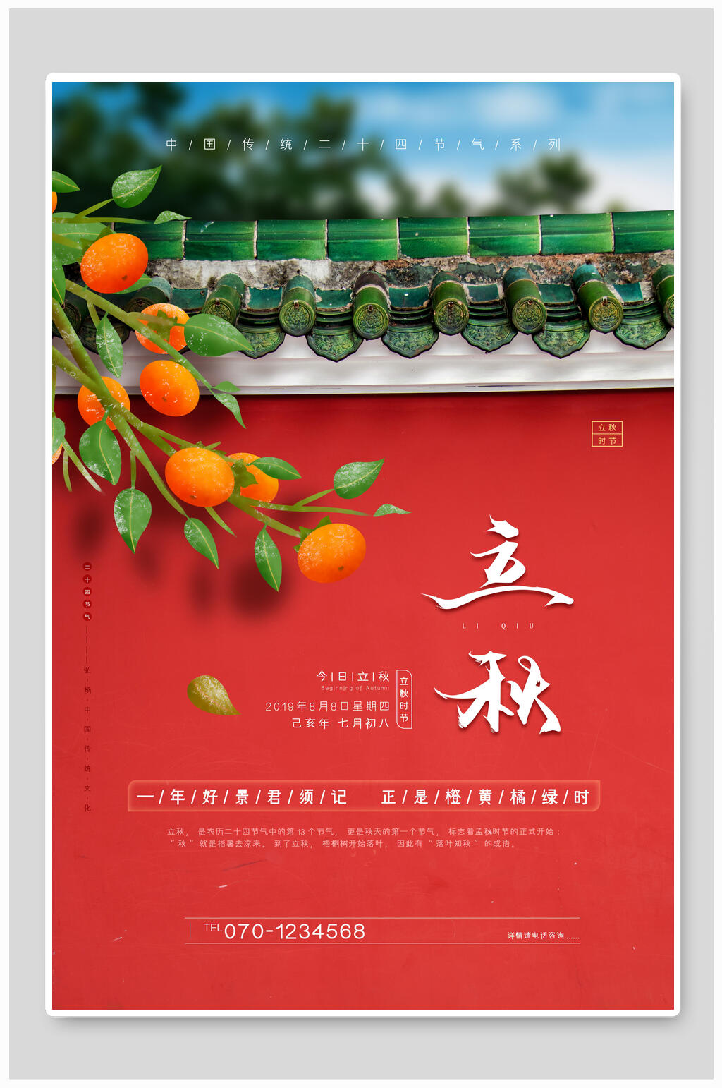 复古风红墙立秋传统节气海报素材
