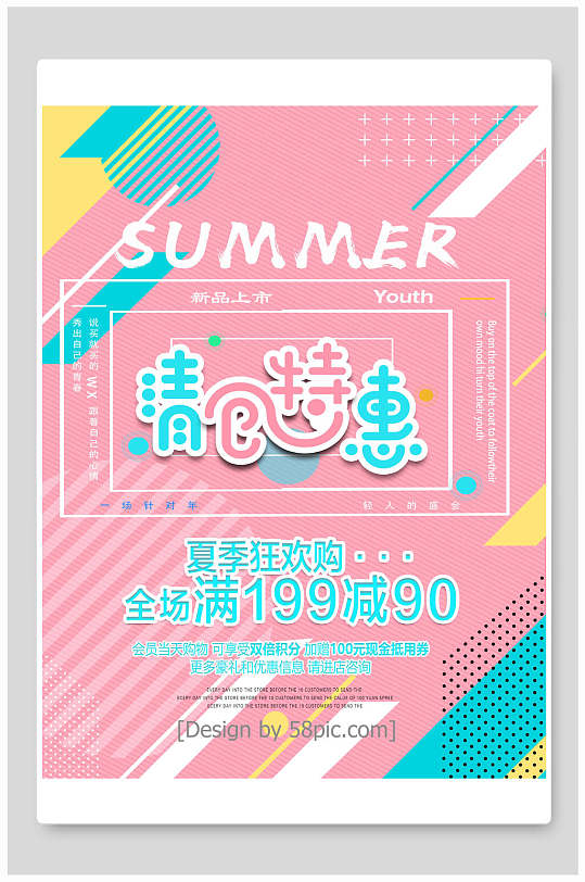 清仓特惠夏季狂欢购促销海报