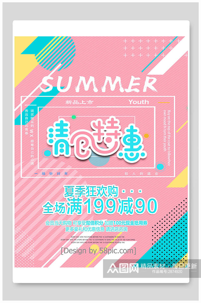 清仓特惠夏季狂欢购促销海报素材