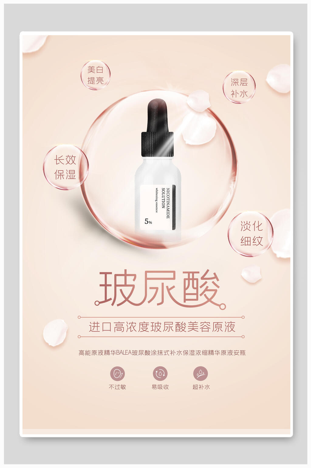 金色玻尿酸美妆护肤品海报素材