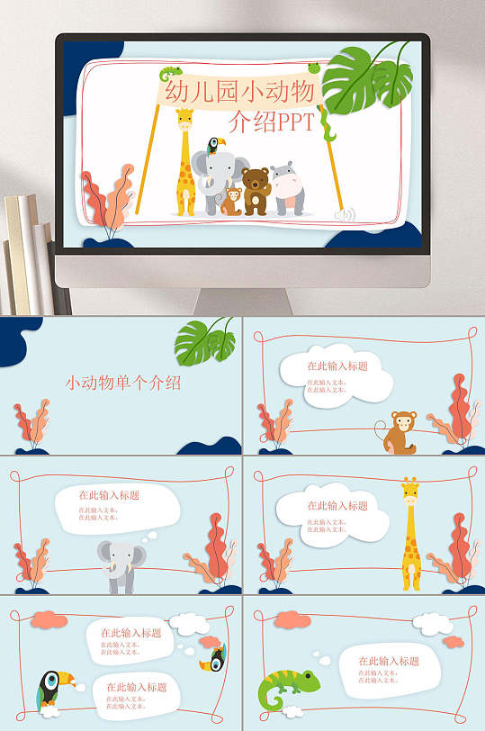 幼儿园小动物介绍ppt