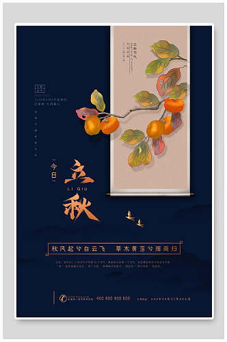 蓝色大气立秋中国节气海报