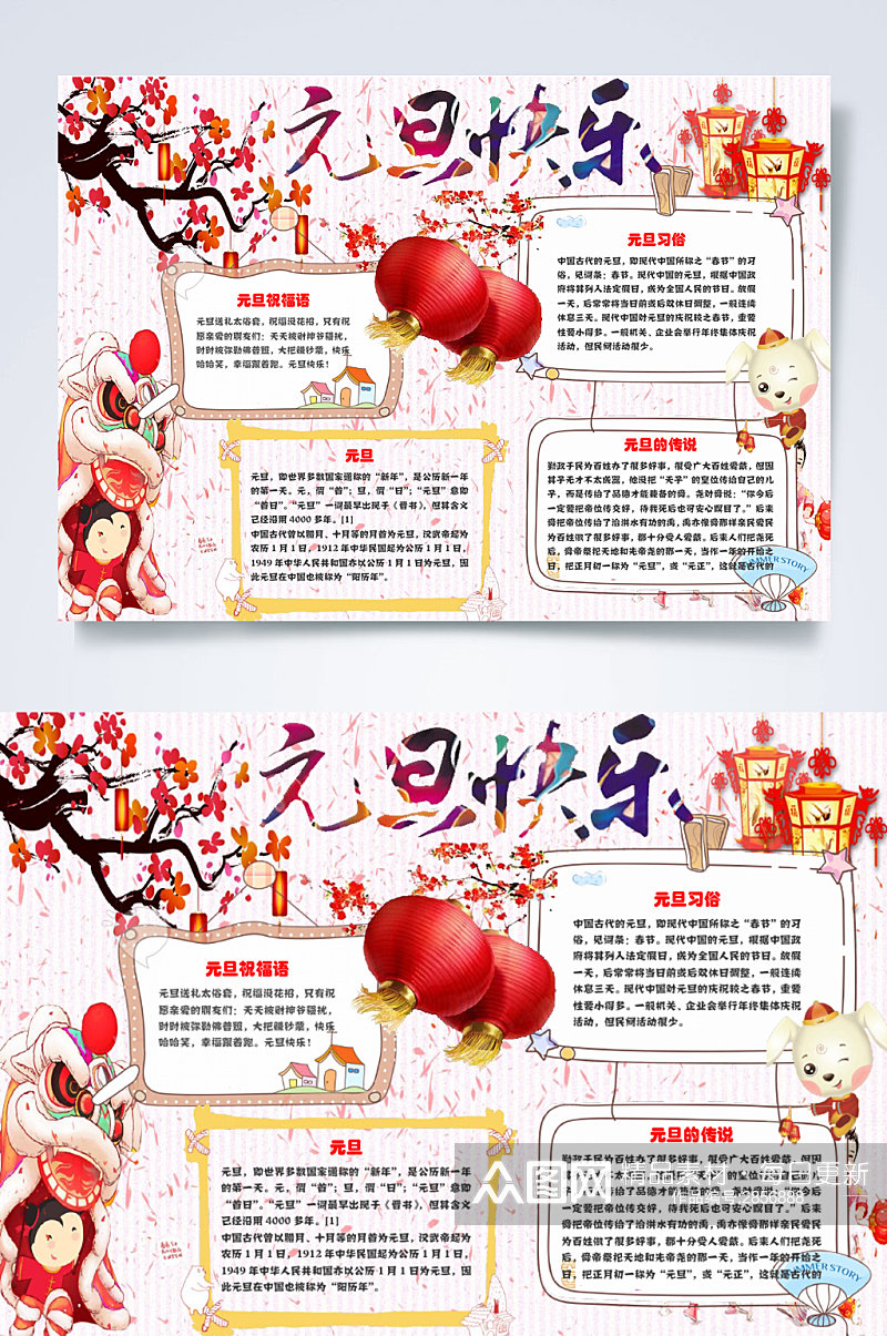 中国风元旦节快乐小报横版WORD素材