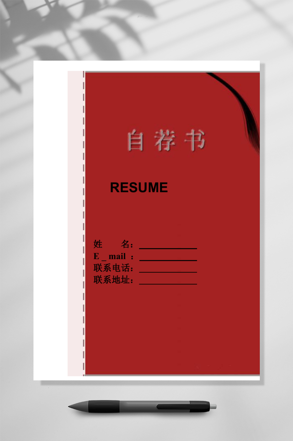 红色自荐书简历WORD素材
