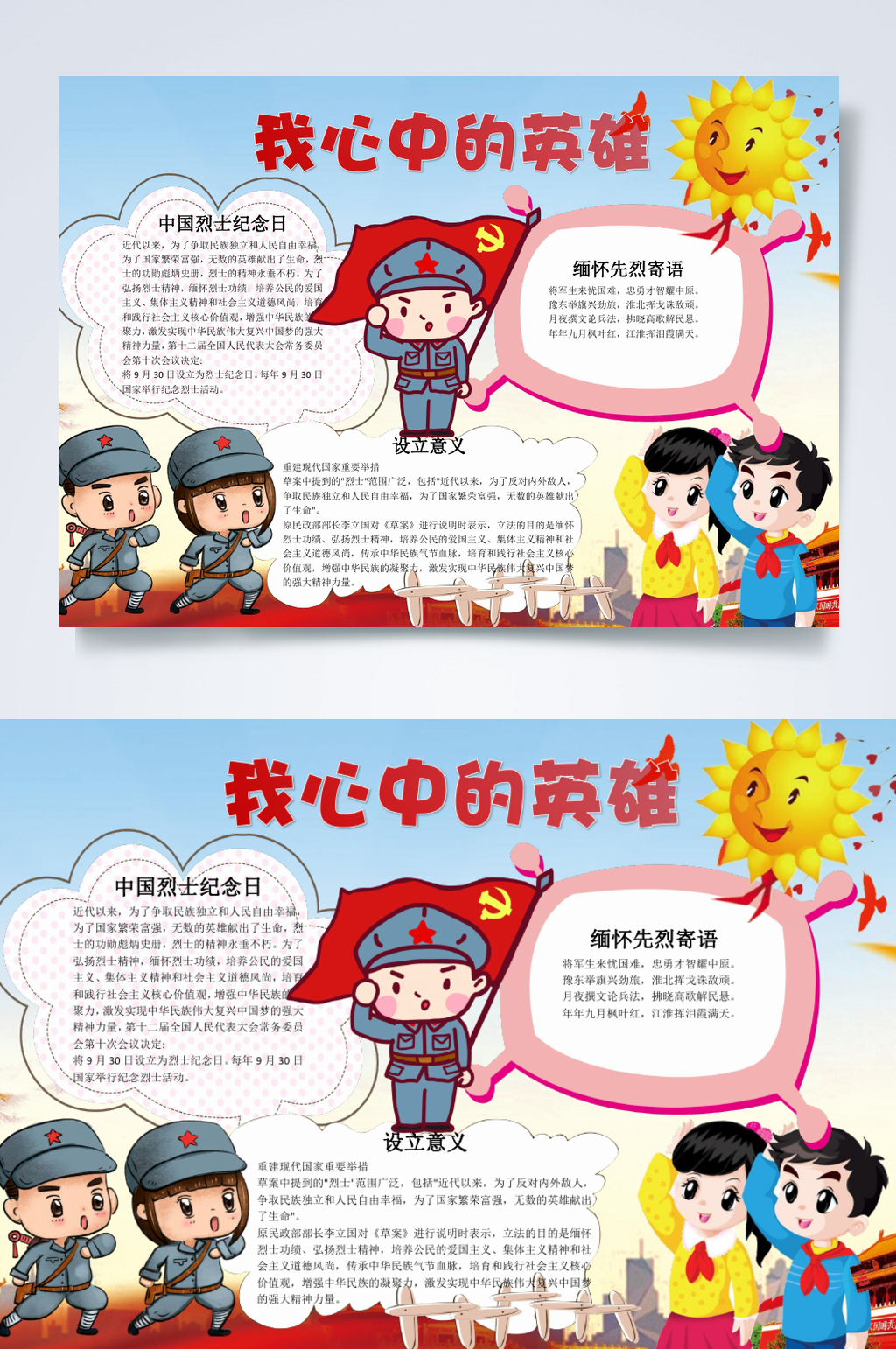 我心中的英雄缅怀革命先烈小报横版WORD素材