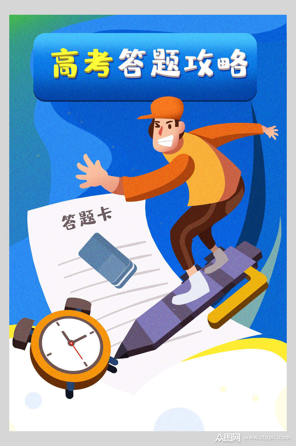 考试高考答题攻略海报设计