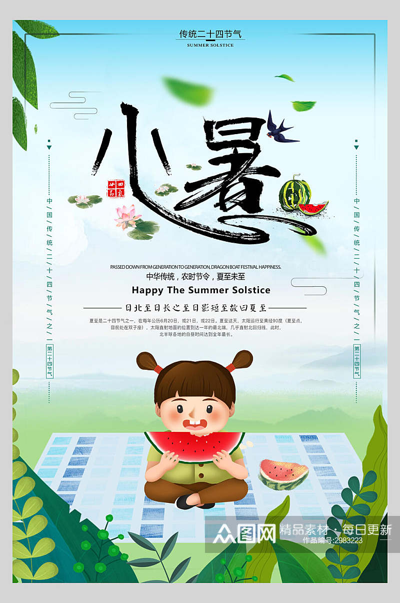 清凉夏日小暑传统节气宣传海报素材