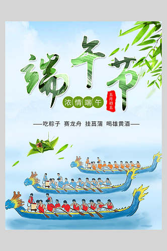 赛龙舟浓情端午节粽子传统佳节海报