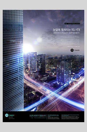 都市风五G时代科技海报