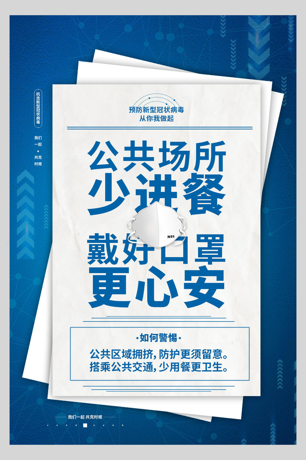 公共场所防疫宣传海报素材