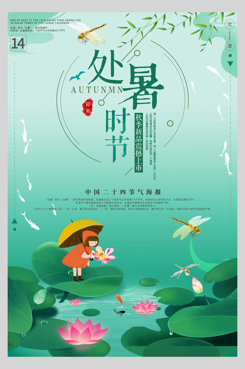 清新绿色荷花处暑海报素材