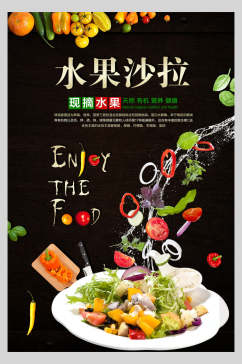 创意时尚水果沙拉美食海报
