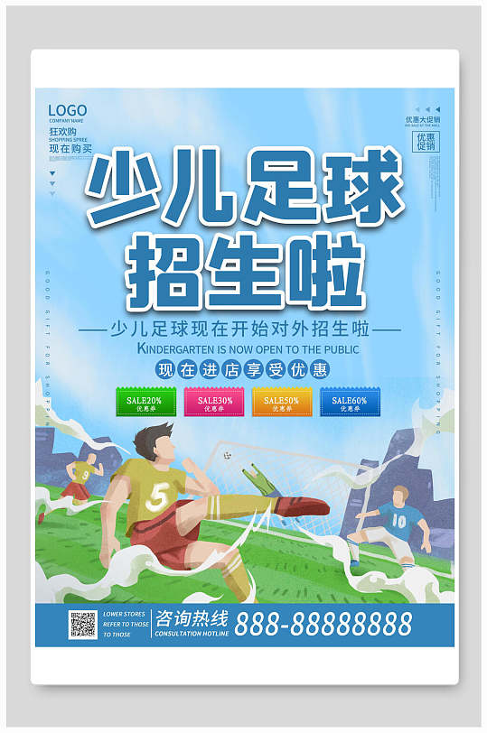 少儿足球招生啦海报