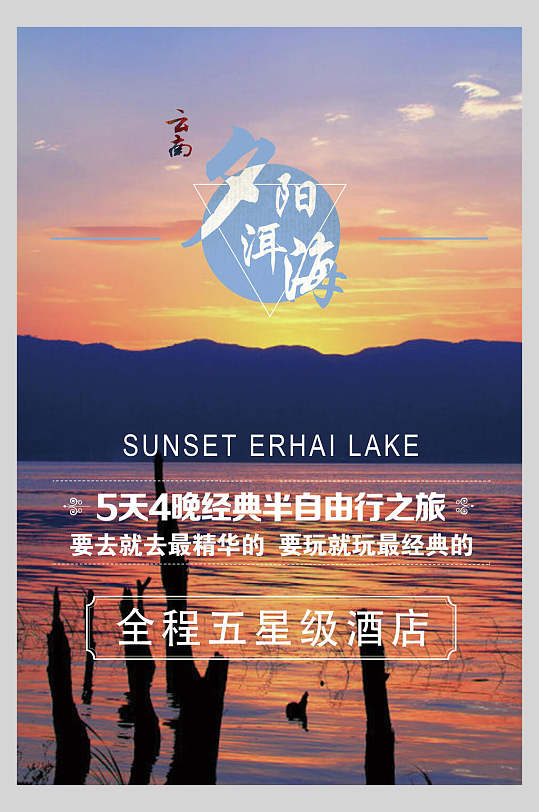 夕阳洱海云南旅游海报