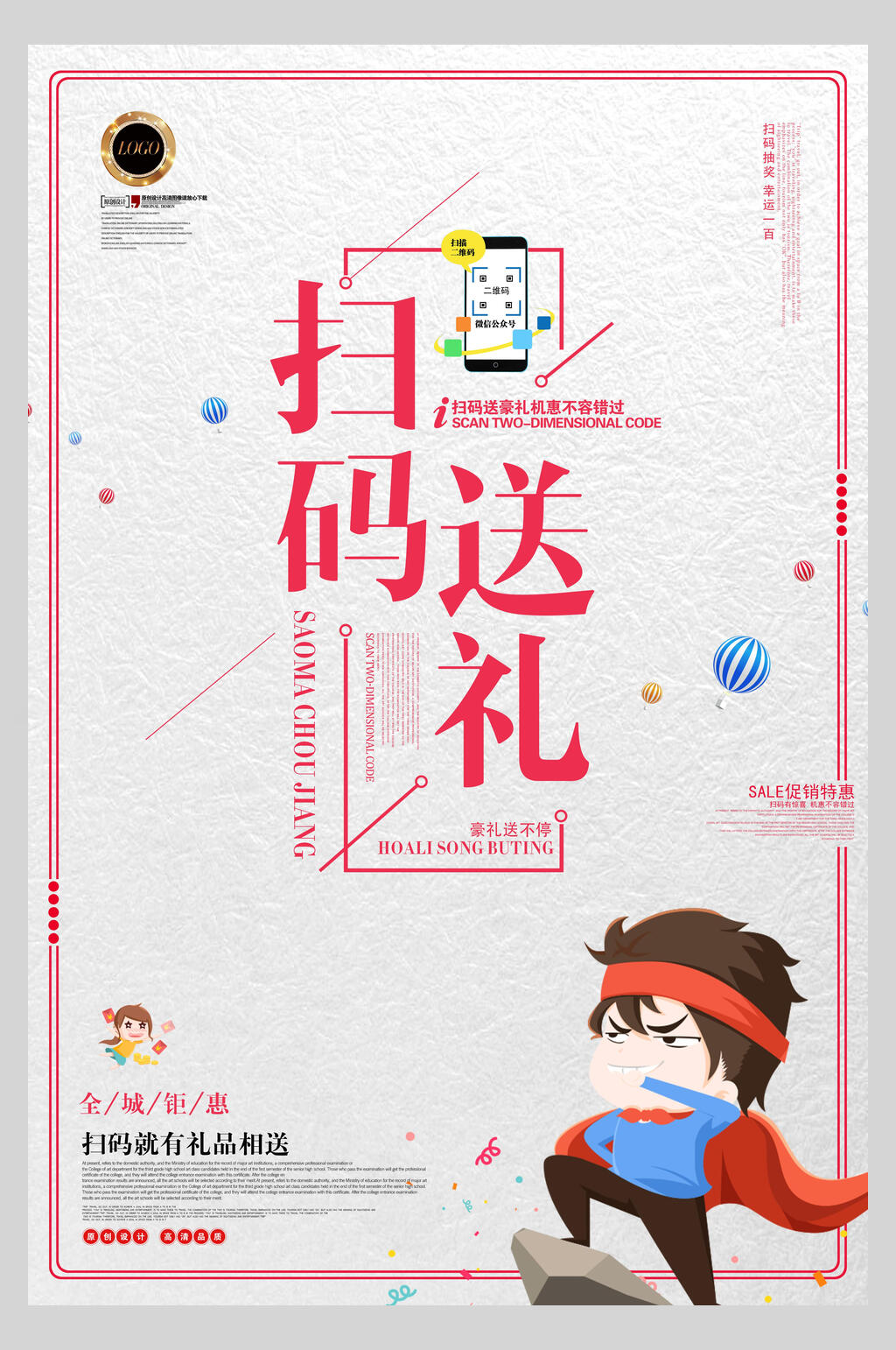 红色简洁扫码送礼海报素材