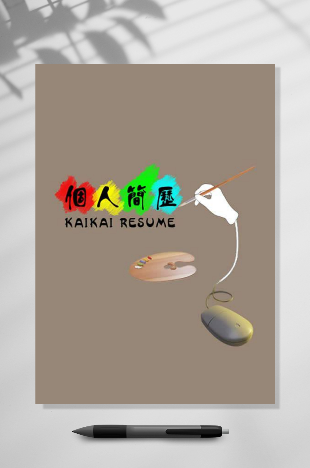 创意手绘水彩个人简历WORD素材