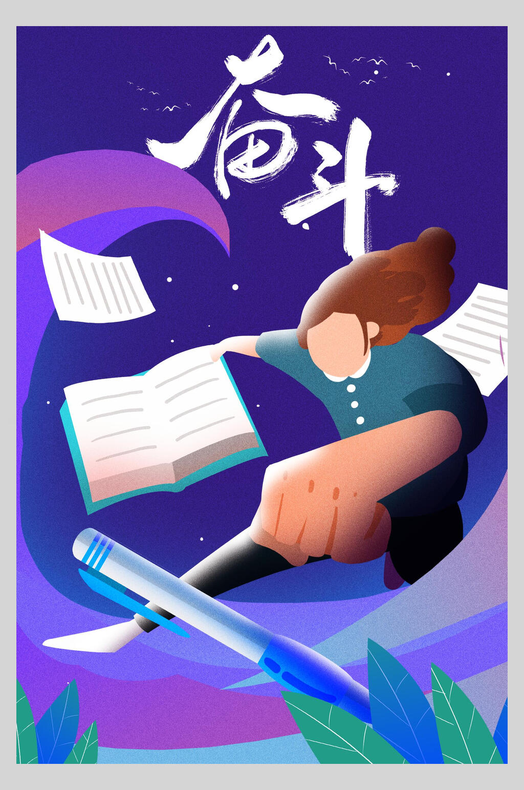 考试奋斗主题海报素材