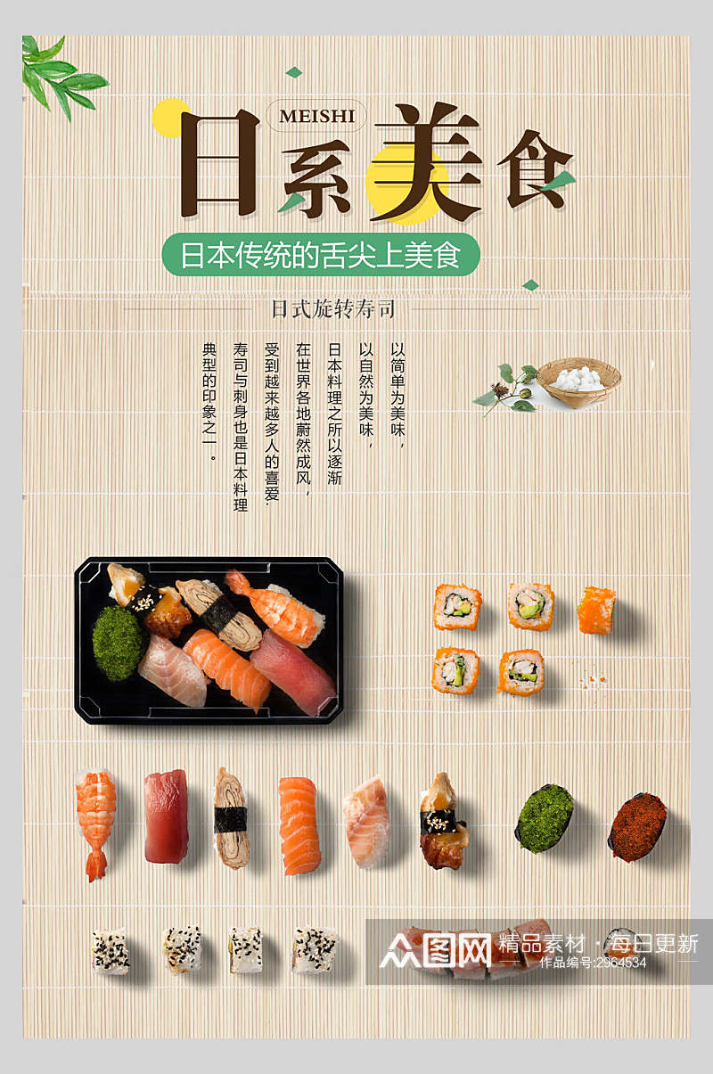 日系美味寿司盖浇饭美食食品海报素材