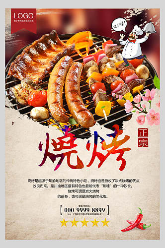 炫彩时尚烧烤美食食品海报
