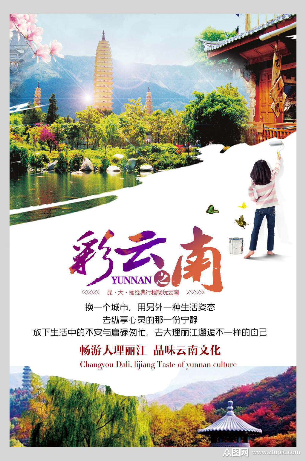 清新魅力彩云之南云南旅游海报素材