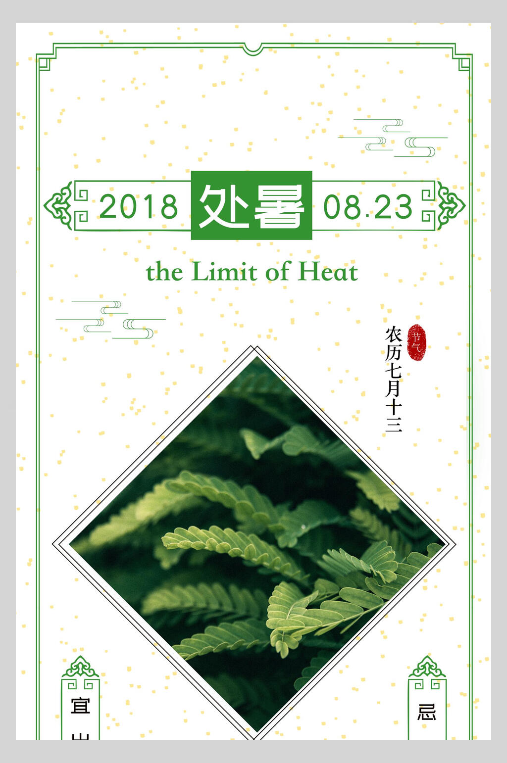 简约绿色处暑传统节气海报素材