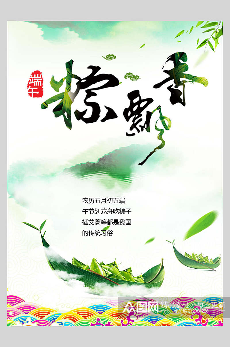 粽子飘香端午节粽子传统佳节海报素材