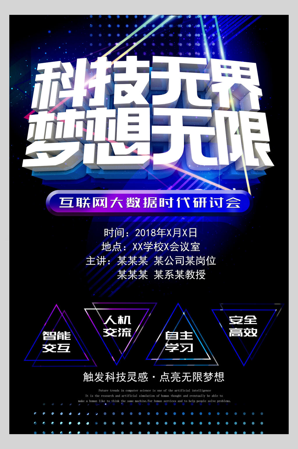 科技无界梦想无限海报素材