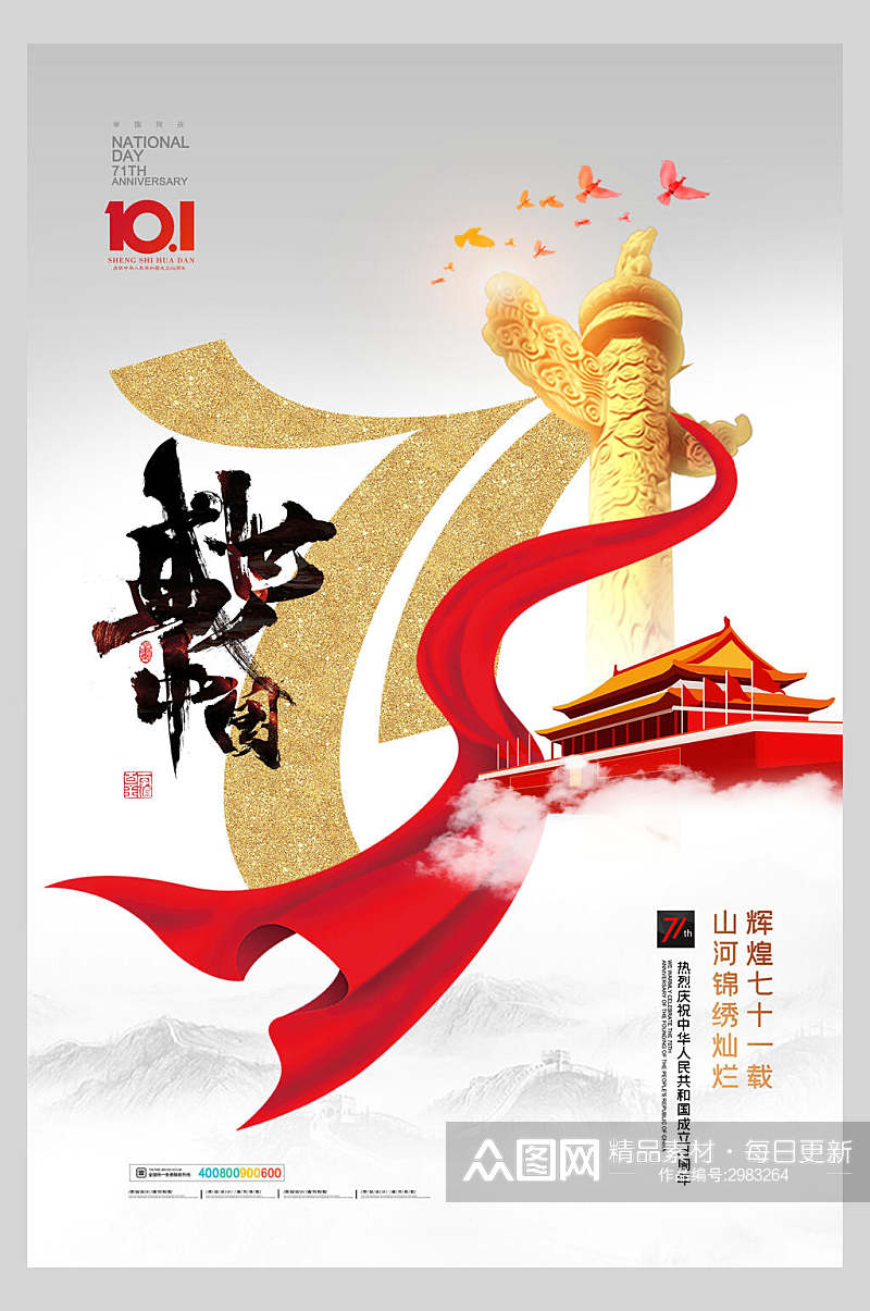 盛世中国大红国庆节海报素材