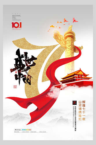 盛世中国大红国庆节海报