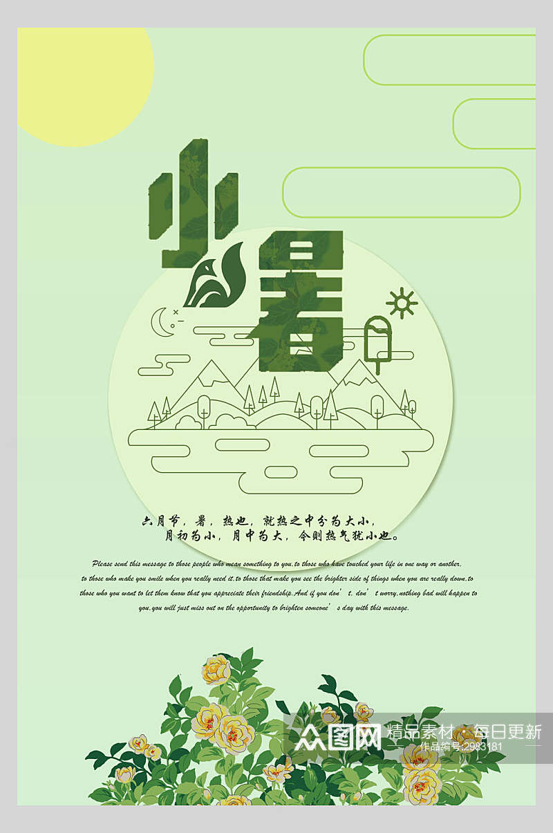绿色花卉小暑传统节气宣传海报素材