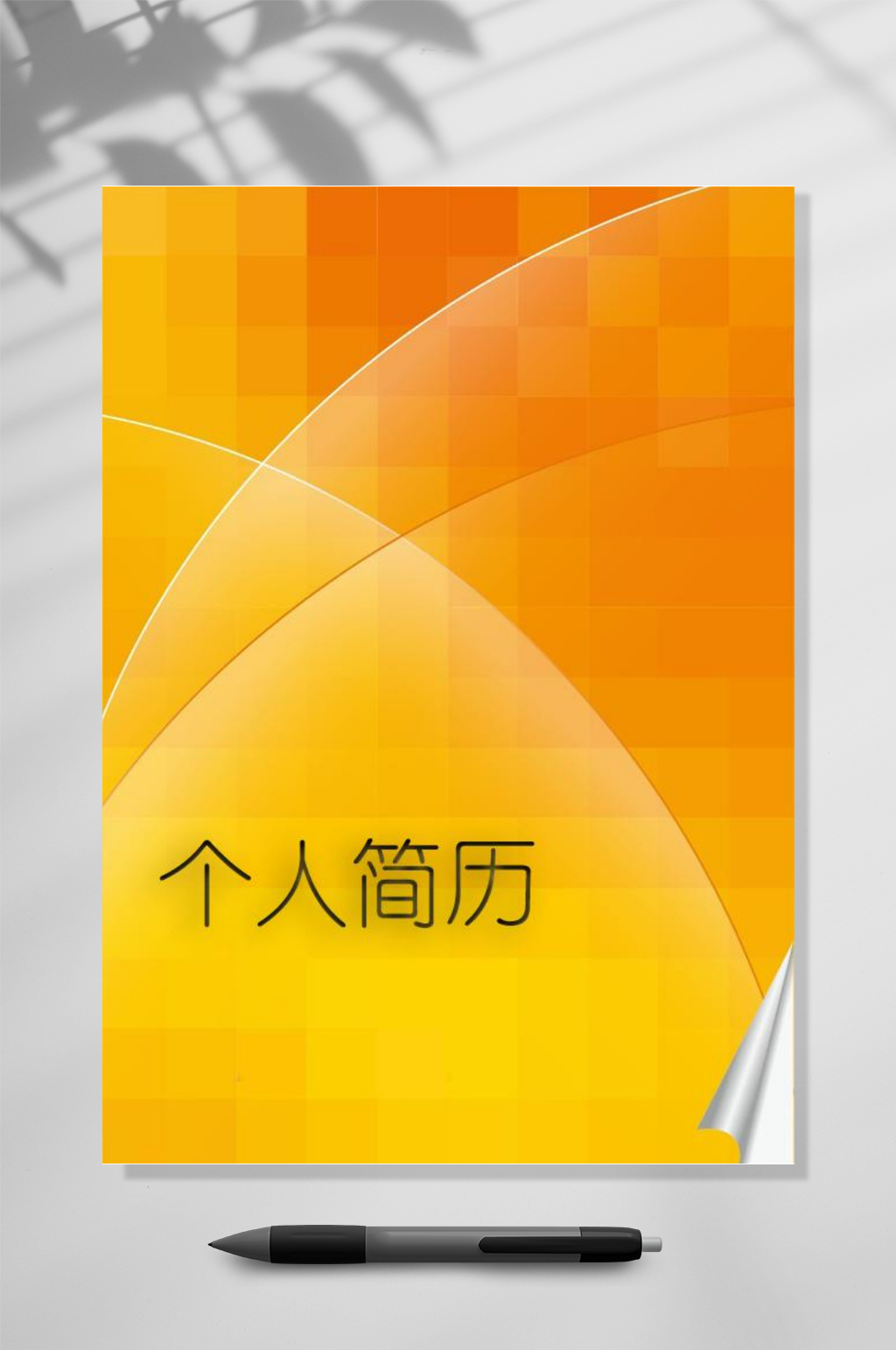 渐变橙色个人简历素材