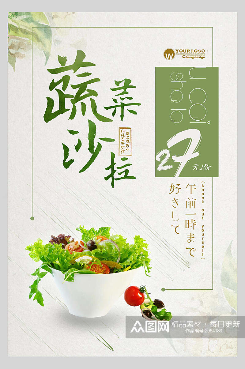 蔬菜沙拉美食海报素材