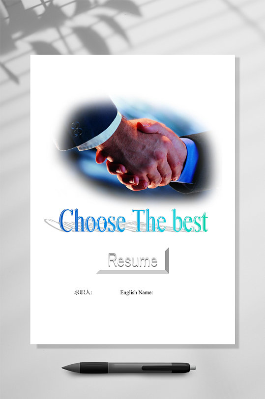 选择最好的封面个人简历WORD-众图网