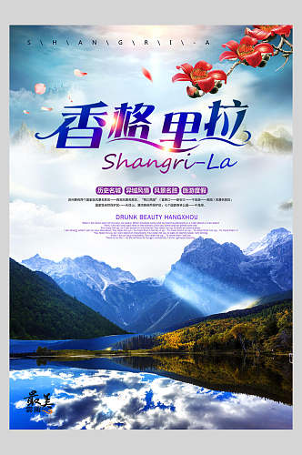 香格里拉云南旅游海报