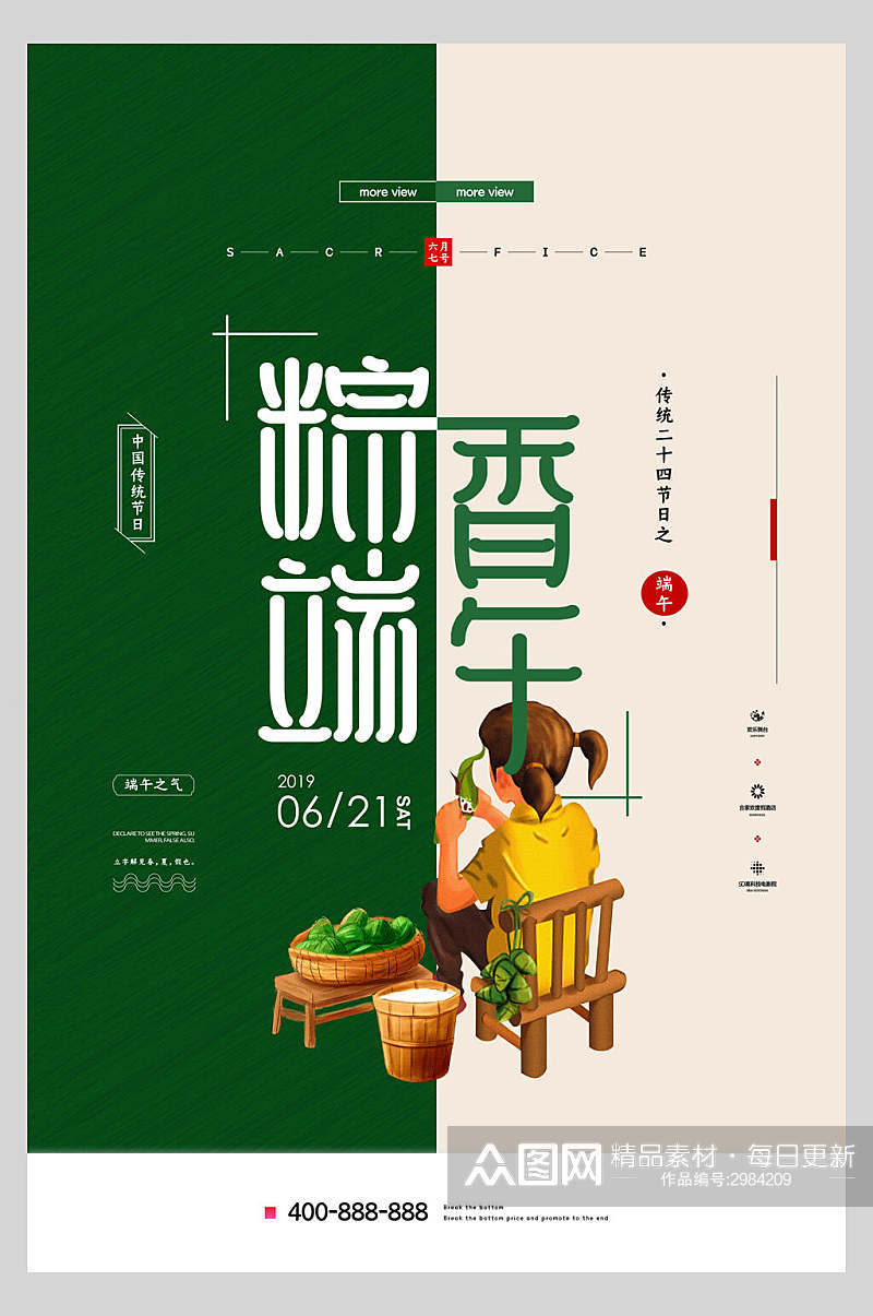 粽香端午节传统佳节海报素材