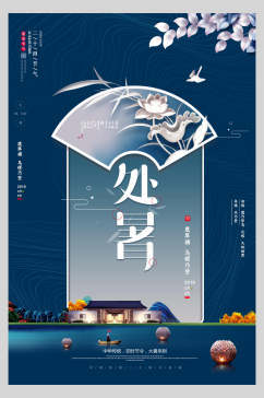 中式蓝色处暑传统节气海报