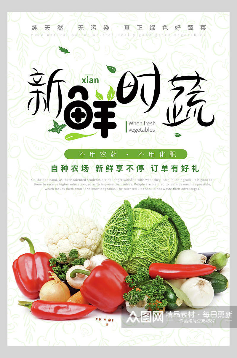 清新新鲜蔬菜宣传海报素材