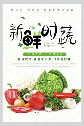 清新新鲜蔬菜宣传海报