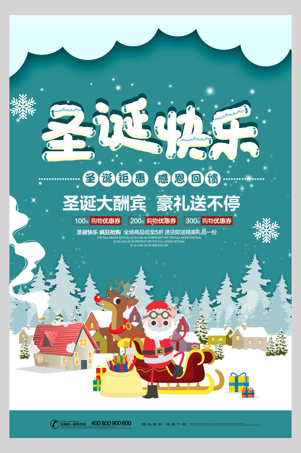 圣诞节狂欢促销海报素材